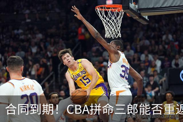 合同到期！CBA拼命三郎能否重返广东？期待辅佐徐杰、胡明轩