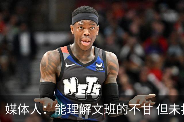 媒体人：能理解文班的不甘 但未按惯例和对手握手致意大失风度