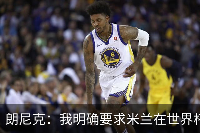 朗尼克：我明确要求米兰在世界杯前解决未来，但他们没做到