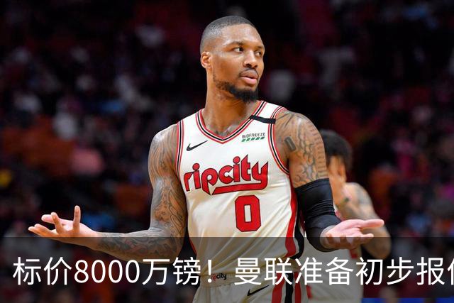标价8000万镑！曼联准备初步报价M费 西汉姆不会降价出售