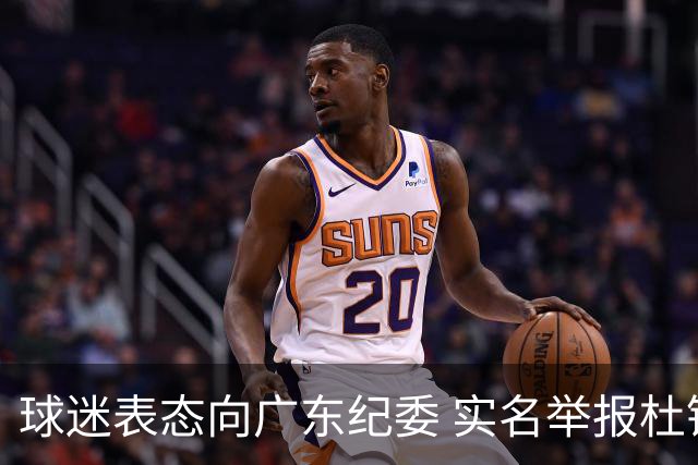 球迷表态向广东纪委 实名举报杜锋，给出三大理由 让人哭笑不得！