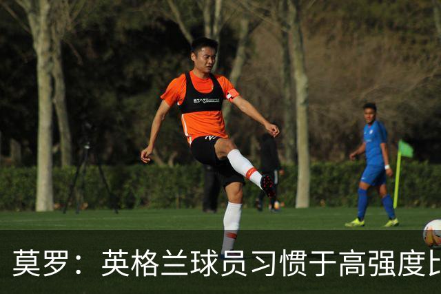 莫罗：英格兰球员习惯于高强度比赛，有很多球员能决定比赛