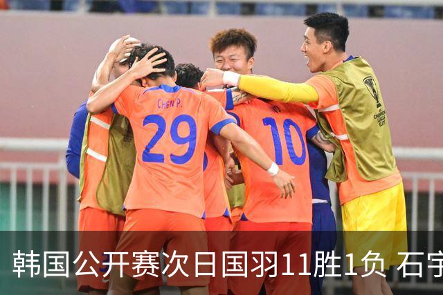 韩国公开赛次日国羽11胜1负 石宇奇李诗沣晋级